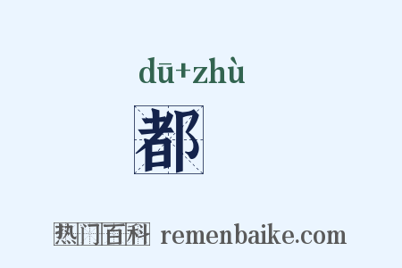 都纻是什么意思的图片